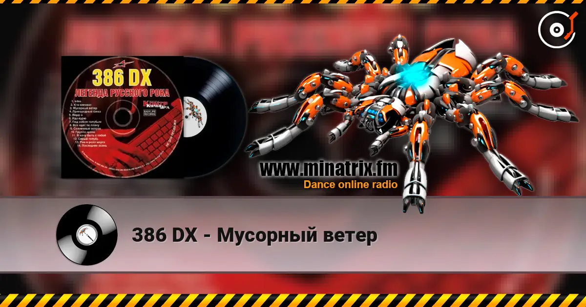 386 DX - Мусорный ветер listen online in high quality | Minatrix.FM
