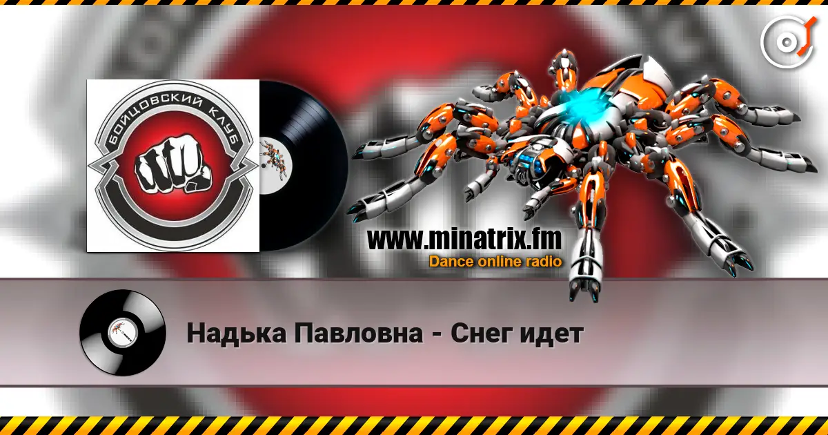 Надька Павловна - Снег идет listen online in high quality | Minatrix.FM