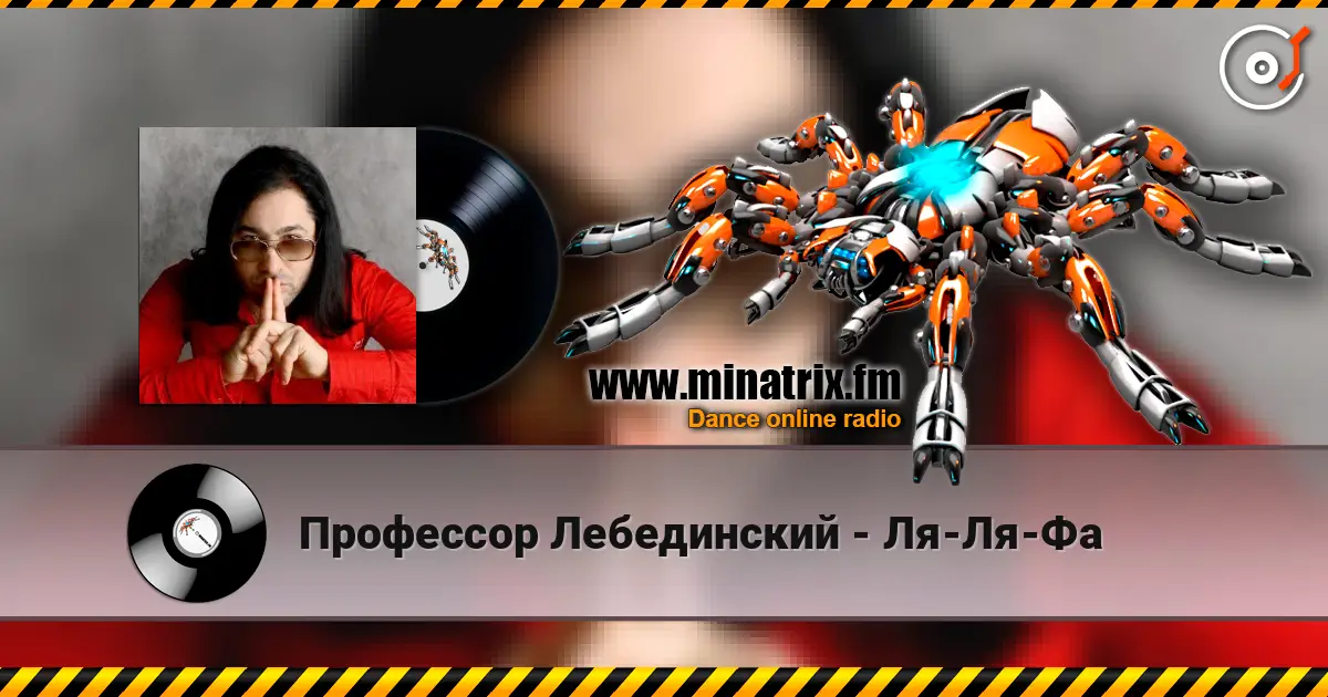 Профессор Лебединский - Ля-Ля-Фа listen online in high quality | Minatrix.FM