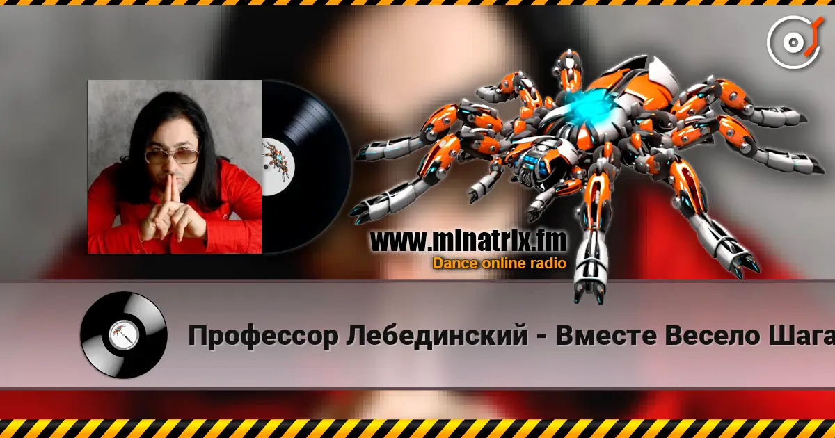 Профессор Лебединский - Вместе Весело Шагать listen online in high quality | Minatrix.FM