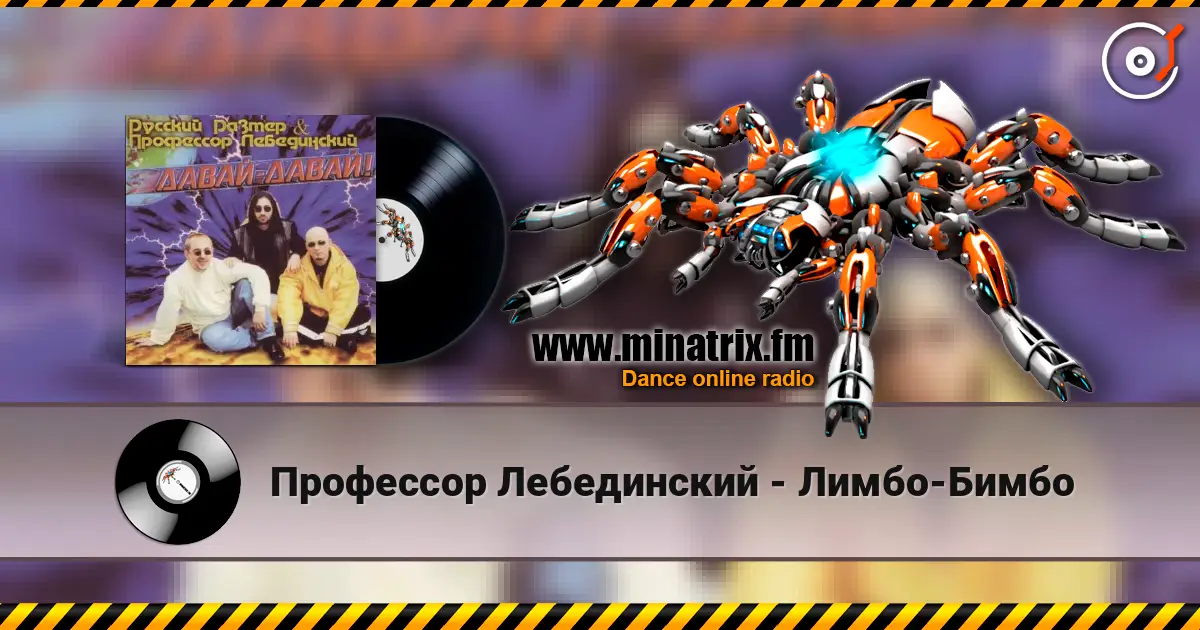 Профессор Лебединский - Лимбо-Бимбо listen online in high quality | Minatrix.FM