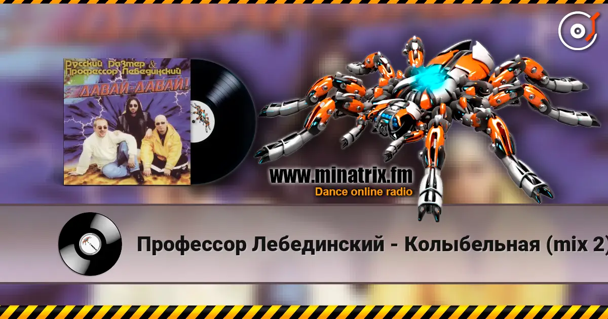 Профессор Лебединский - Колыбельная (mix 2) listen online in high quality | Minatrix.FM