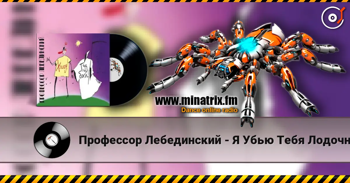 Профессор Лебединский - Я Убью Тебя Лодочник (Караоке) listen online in high quality | Minatrix.FM