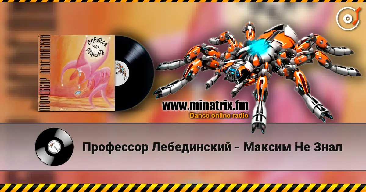 Профессор Лебединский - Максим Не Знал listen online in high quality | Minatrix.FM