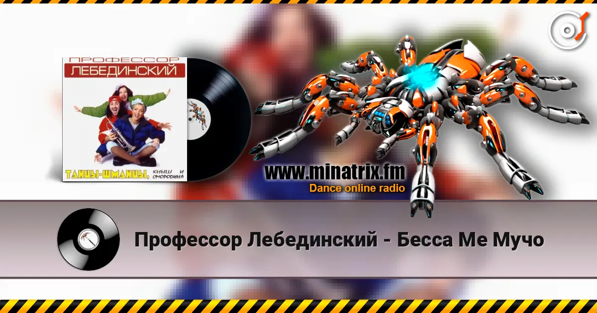 Профессор Лебединский - Бесса Ме Мучо listen online in high quality | Minatrix.FM