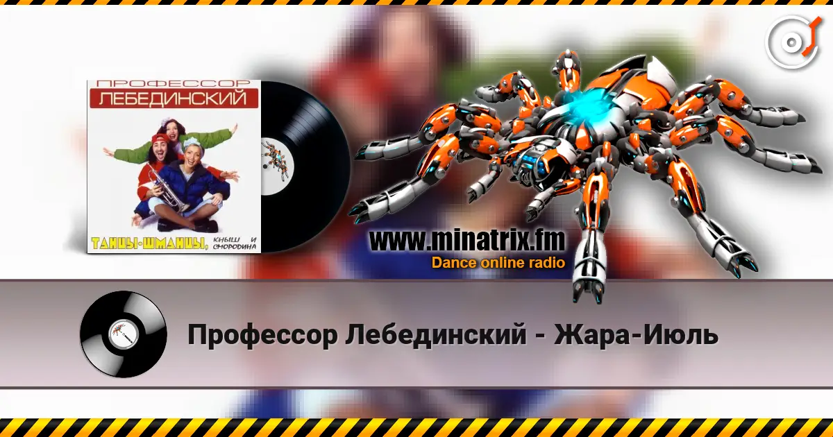 Профессор Лебединский - Жара-Июль listen online in high quality | Minatrix.FM