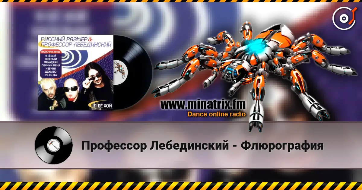 Профессор Лебединский - Флюрография listen online in high quality | Minatrix.FM