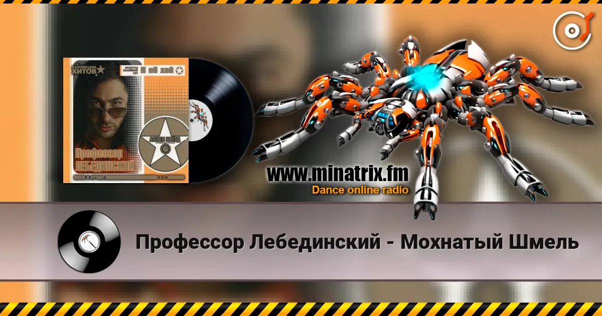 Профессор Лебединский - Мохнатый Шмель listen online in high quality | Minatrix.FM