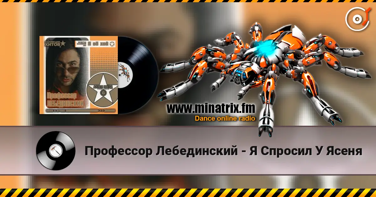 Профессор Лебединский - Я Спросил У Ясеня listen online in high quality | Minatrix.FM