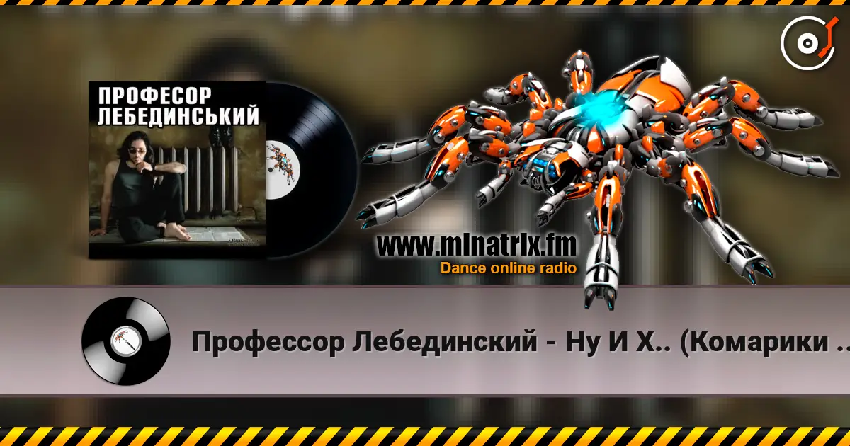 Профессор Лебединский - Ну И Х.. (Комарики - 2) listen online in high quality | Minatrix.FM