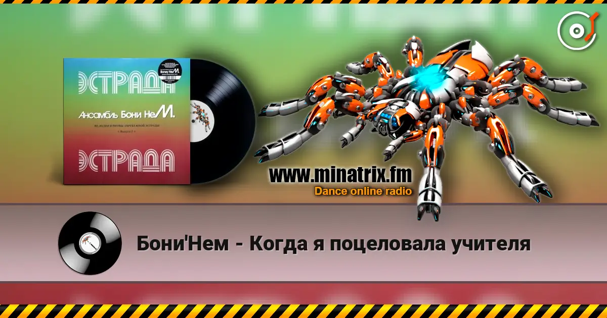 Бони'Нем - Когда я поцеловала учителя listen online in high quality | Minatrix.FM