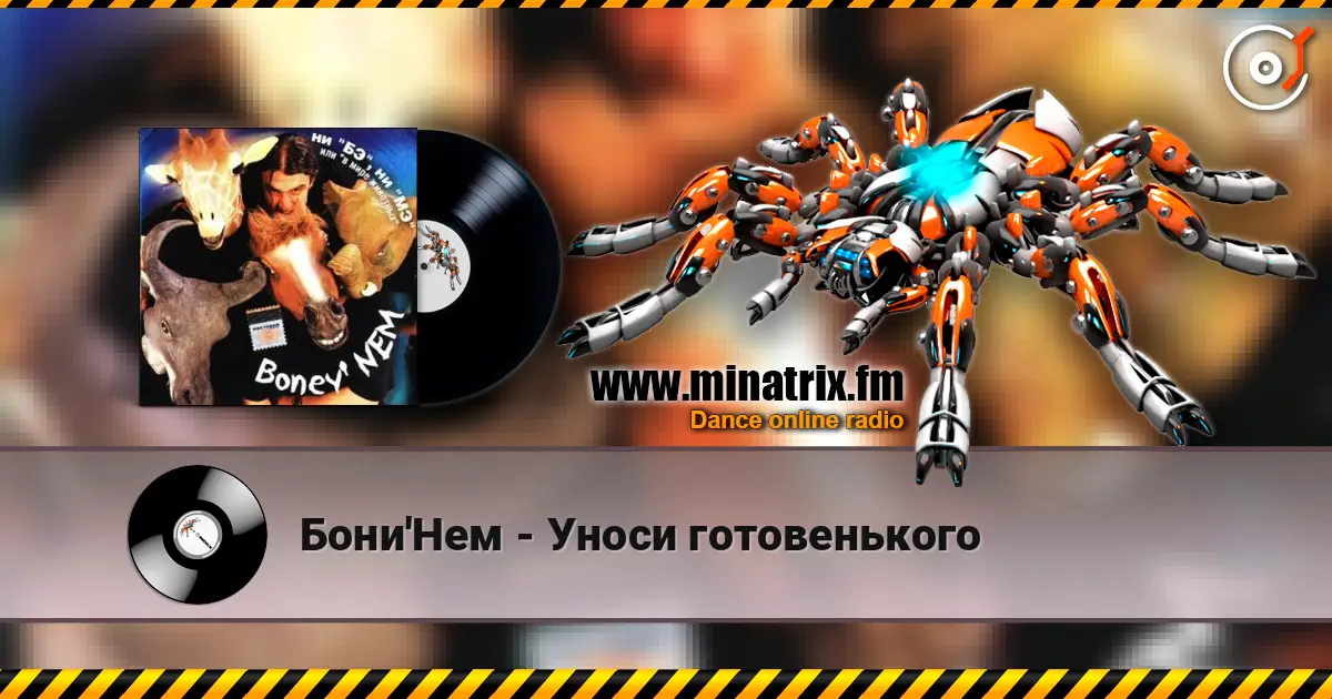 Бони'Нем - Уноси готовенького listen online in high quality | Minatrix.FM