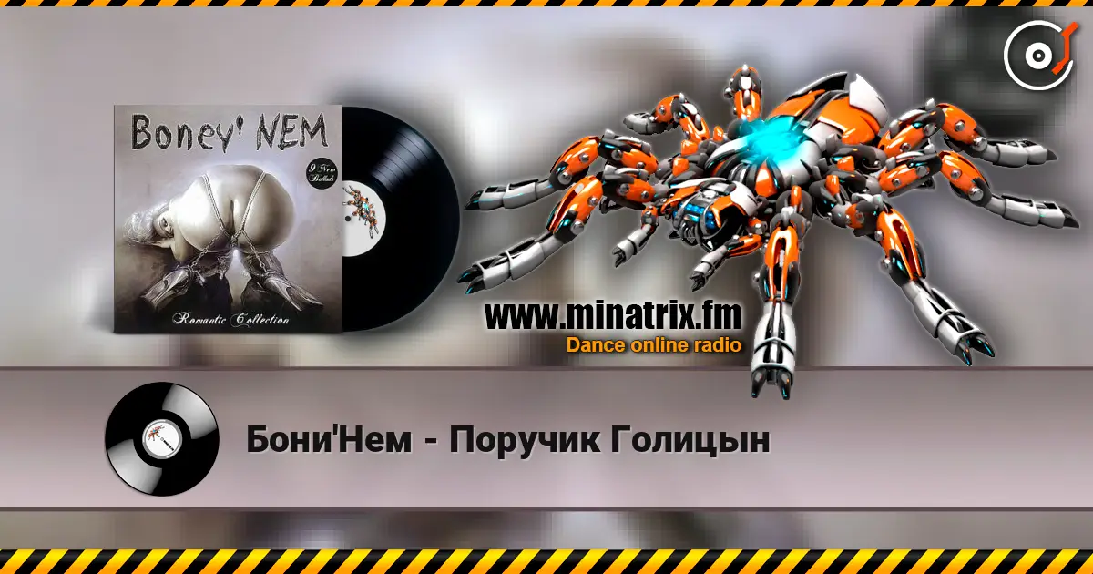 Бони'Нем - Поручик Голицын listen online in high quality | Minatrix.FM