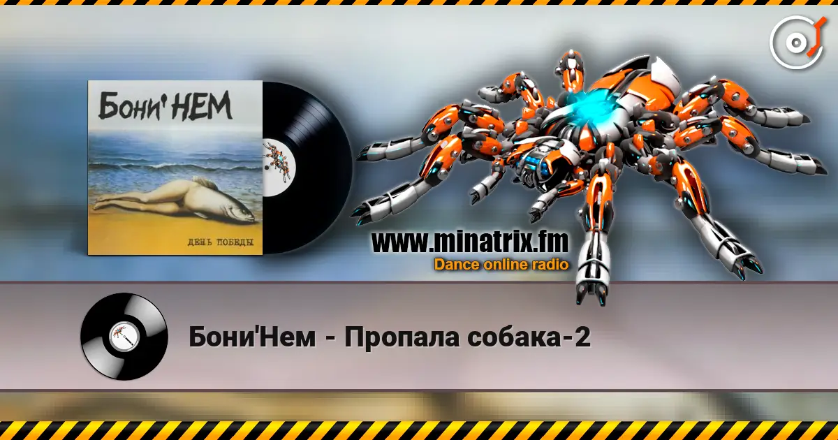 Бони'Нем - Пропала собака-2 listen online in high quality | Minatrix.FM