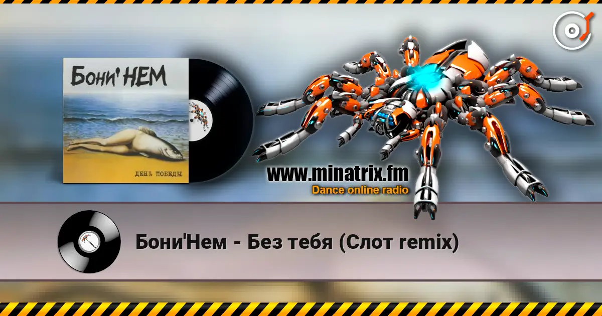Бони'Нем - Без тебя (Слот remix) listen online in high quality | Minatrix.FM