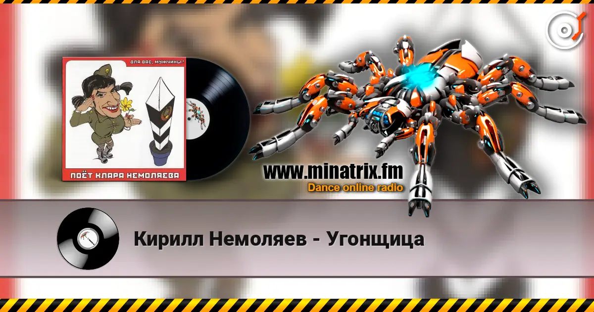 Кирилл Немоляев - Угонщица listen online in high quality | Minatrix.FM