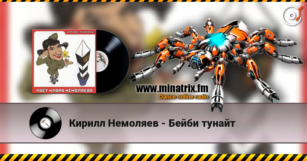 Кирилл Немоляев - Бейби тунайт listen online in high quality | Minatrix.FM