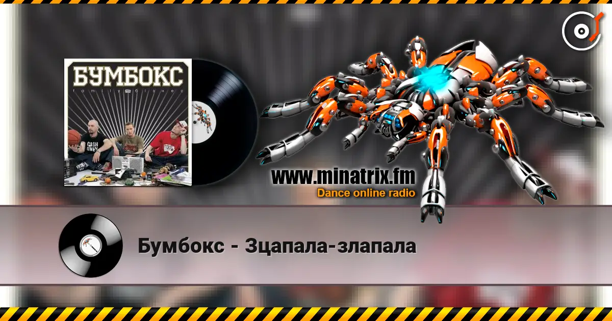 Бумбокс - Зцапала-злапала listen online in high quality | Minatrix.FM