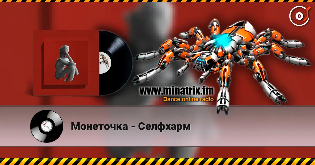 Монеточка - Селфхарм listen online in high quality | Minatrix.FM
