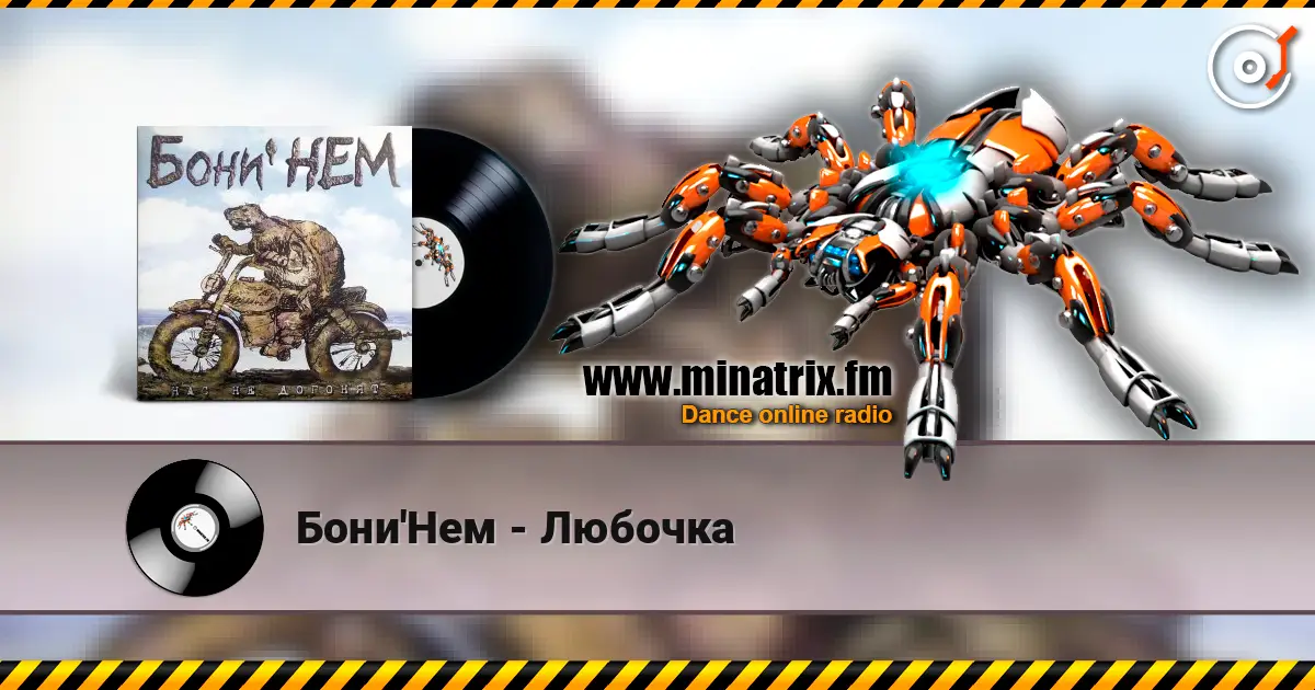Бони'Нем - Любочка listen online in high quality | Minatrix.FM