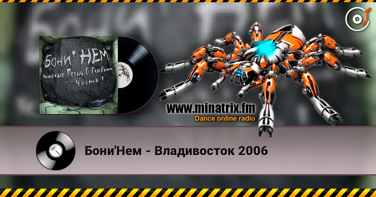 Бони'Нем - Владивосток 2006 listen online in high quality | Minatrix.FM