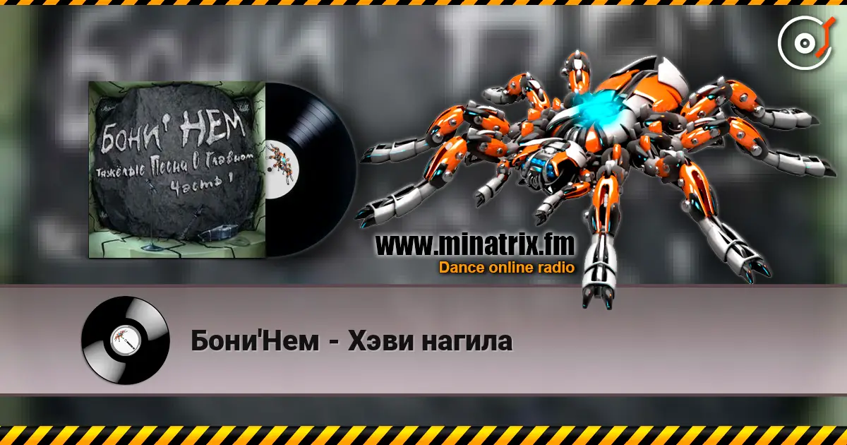 Бони'Нем - Хэви нагила listen online in high quality | Minatrix.FM