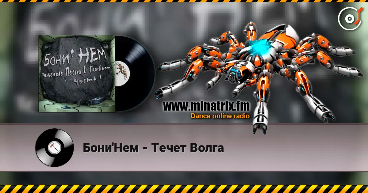 Бони'Нем - Течет Волга listen online in high quality | Minatrix.FM