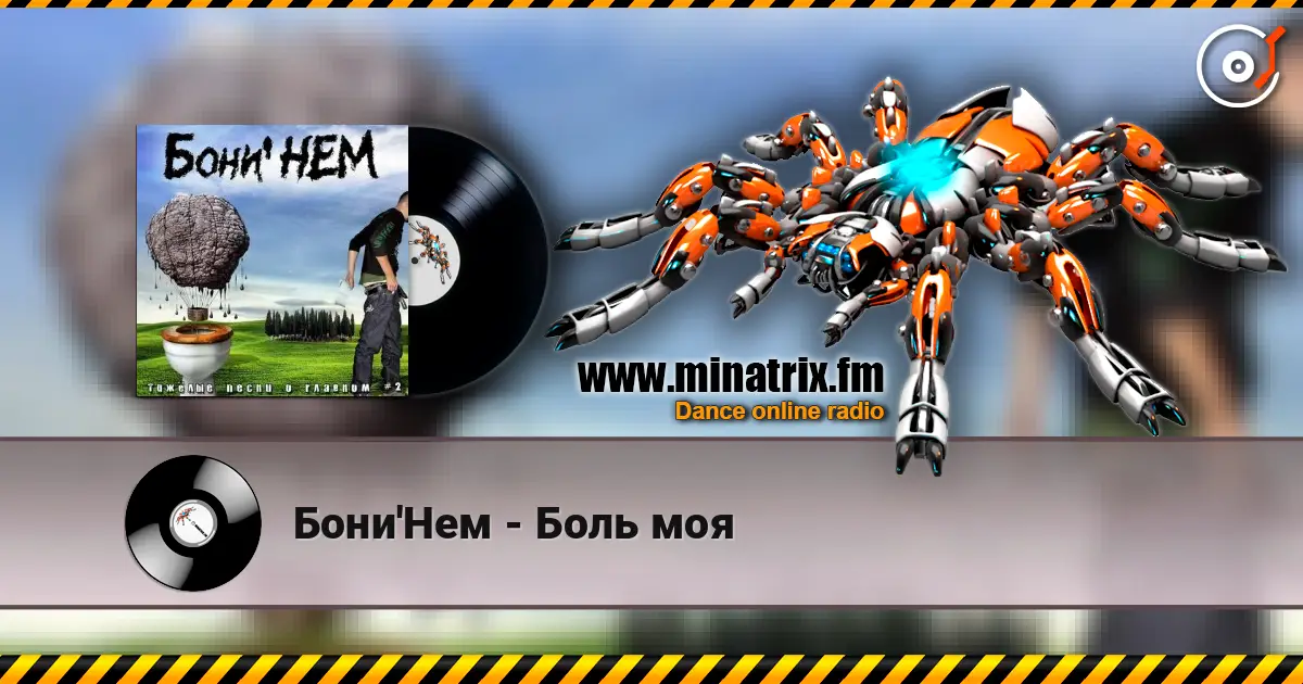 Бони'Нем - Боль моя listen online in high quality | Minatrix.FM