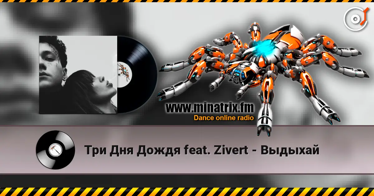 Три Дня Дождя feat. Zivert - Выдыхай listen online in high quality | Minatrix.FM