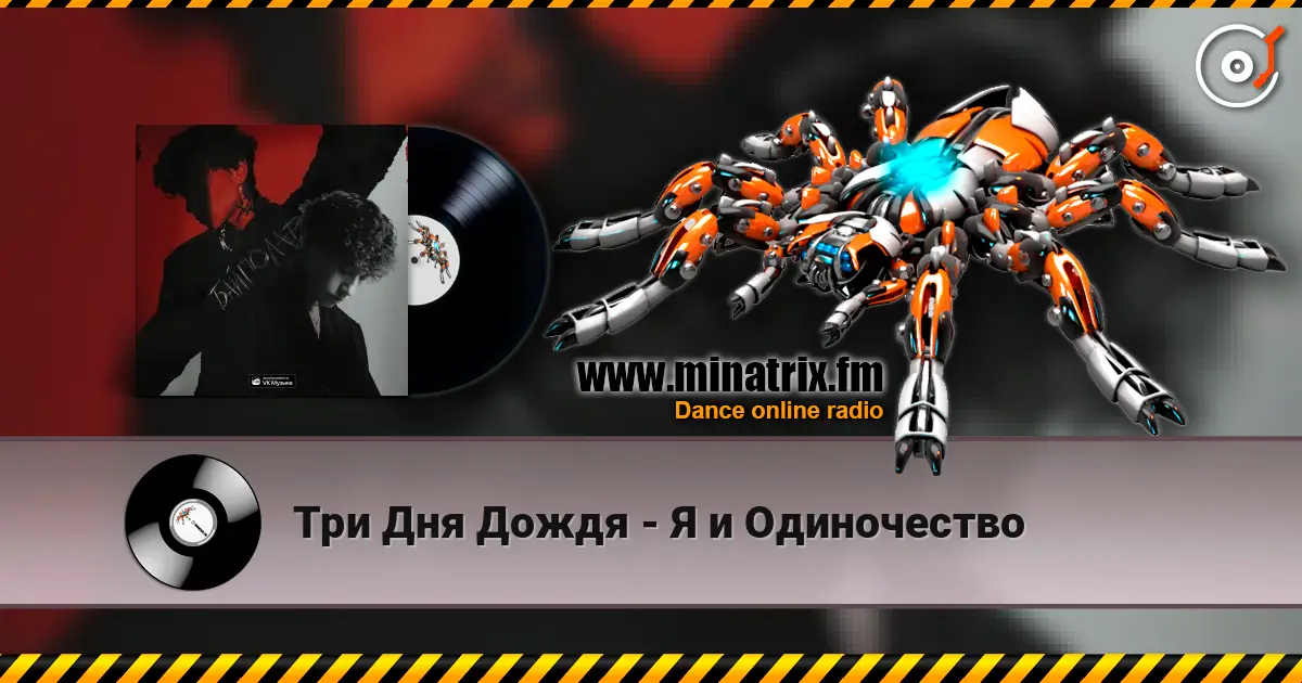 Три Дня Дождя - Я и Одиночество listen online in high quality | Minatrix.FM