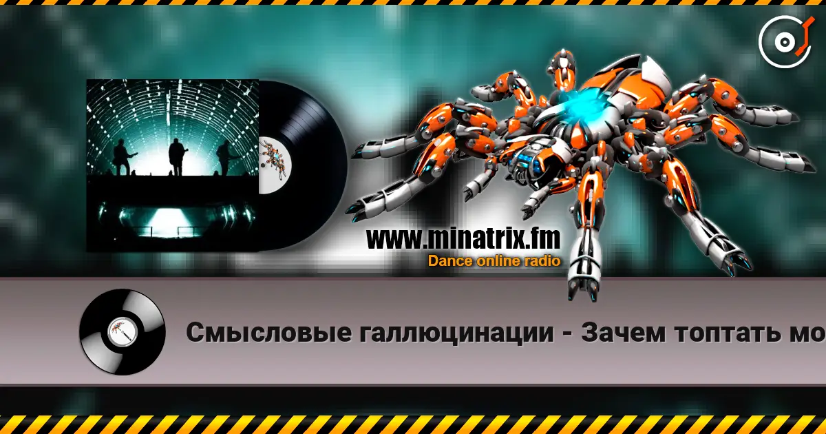 Смысловые галлюцинации - Зачем топтать мою любовь (З.Т.М.Л.) listen online in high quality | Minatrix.FM