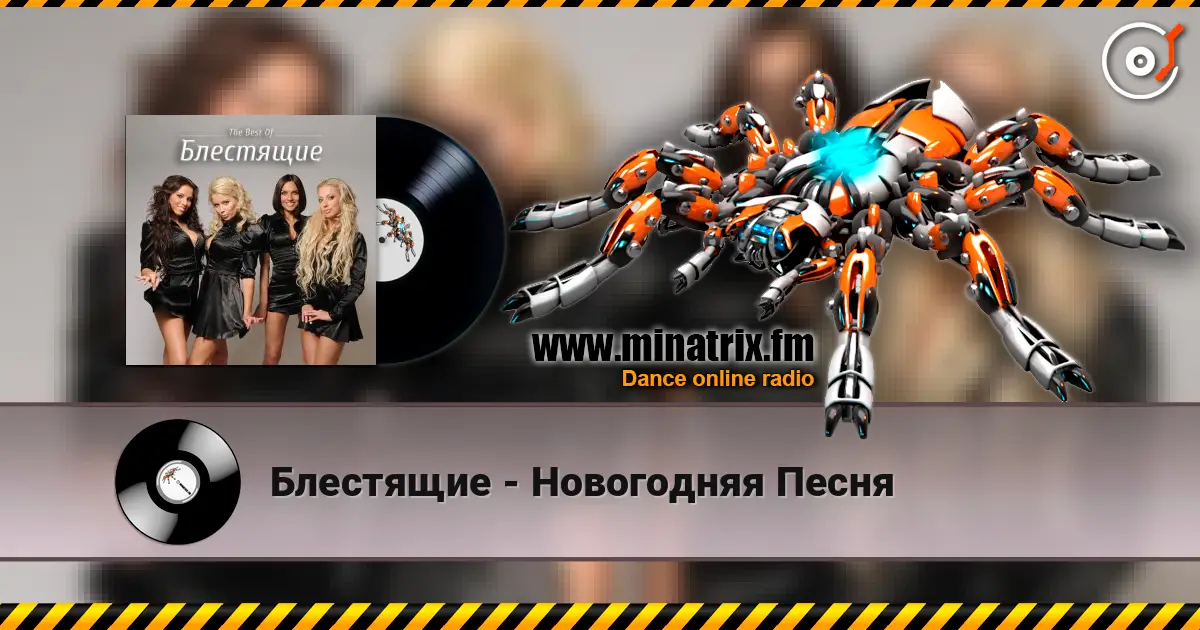 Блестящие - Новогодняя Песня listen online in high quality | Minatrix.FM