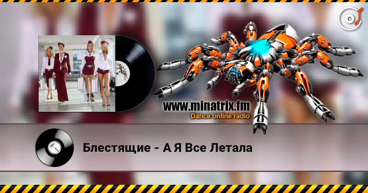 Блестящие - А Я Все Летала listen online in high quality | Minatrix.FM