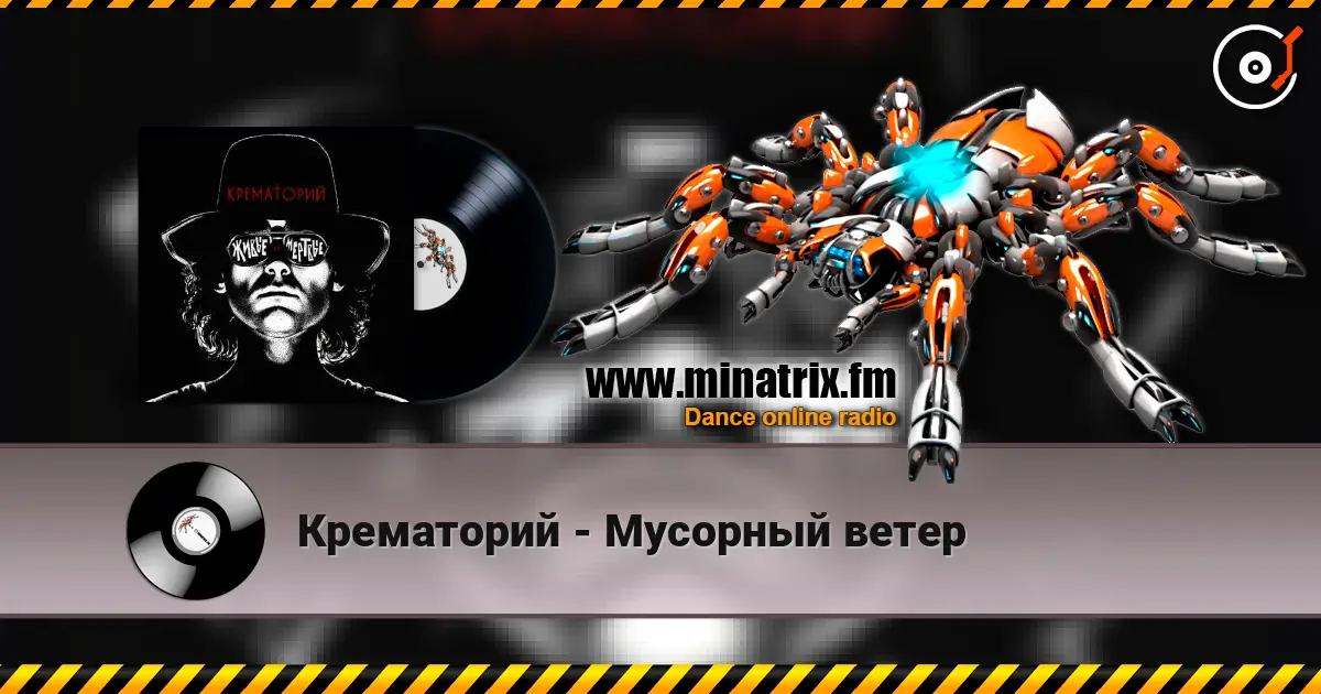 Крематорий - Мусорный ветер listen online in high quality | Minatrix.FM