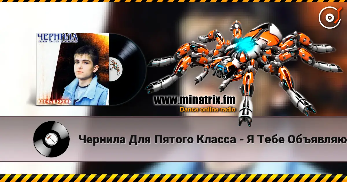 Чернила Для Пятого Класса - Я Тебе Объявляю Войну listen online in high quality | Minatrix.FM