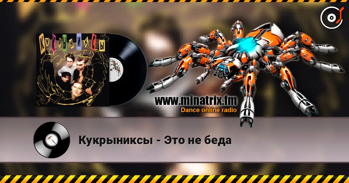 Кукрыниксы - Это не беда listen online in high quality | Minatrix.FM