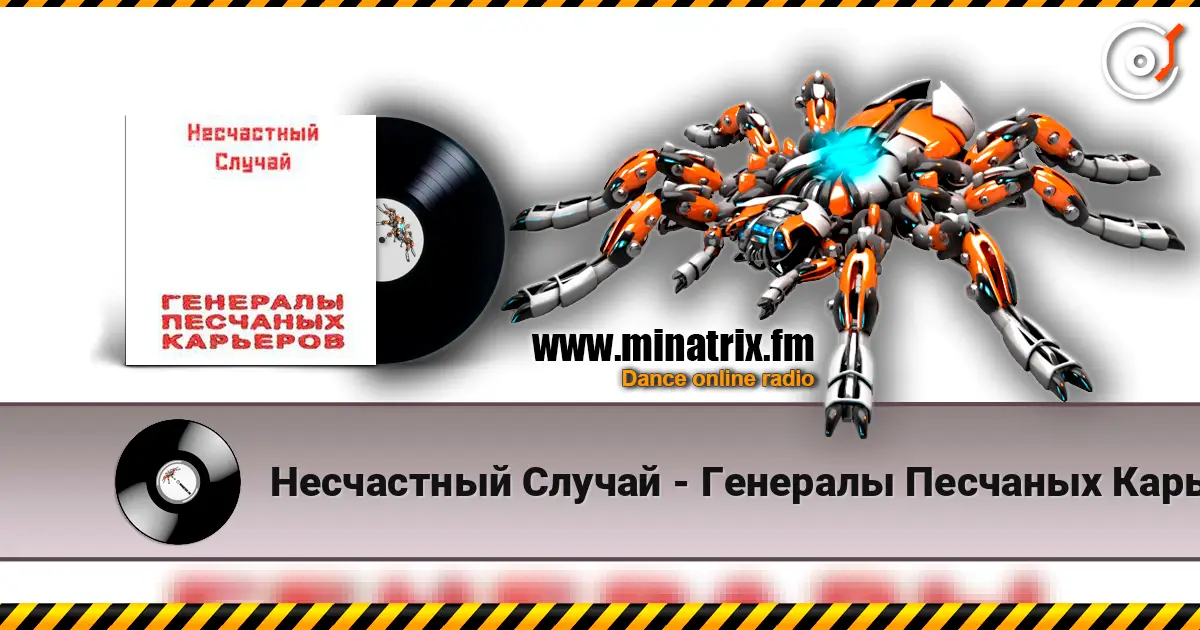 Несчастный Случай - Генералы Песчаных Карьеров listen online in high quality | Minatrix.FM