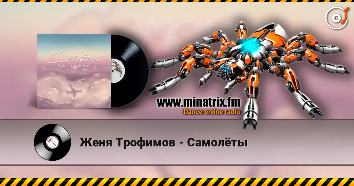 Женя Трофимов - Самолёты listen online in high quality | Minatrix.FM