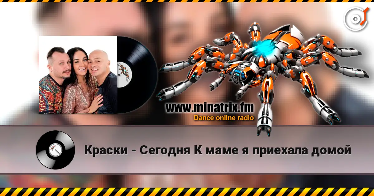 Краски - Сегодня К маме я приехала домой listen online in high quality | Minatrix.FM