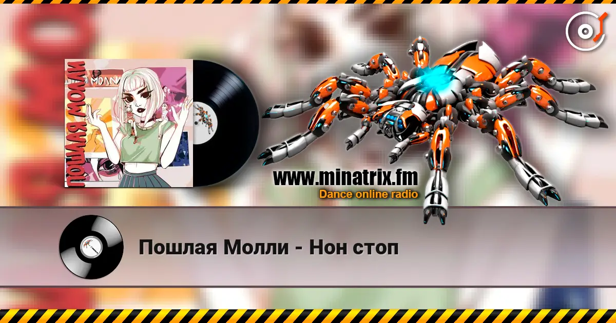 Пошлая Молли - Нон стоп listen online in high quality | Minatrix.FM