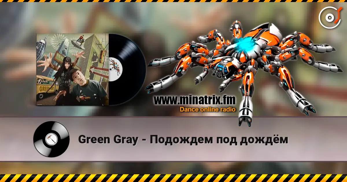Green Gray - Подождем под дождём listen online in high quality | Minatrix.FM