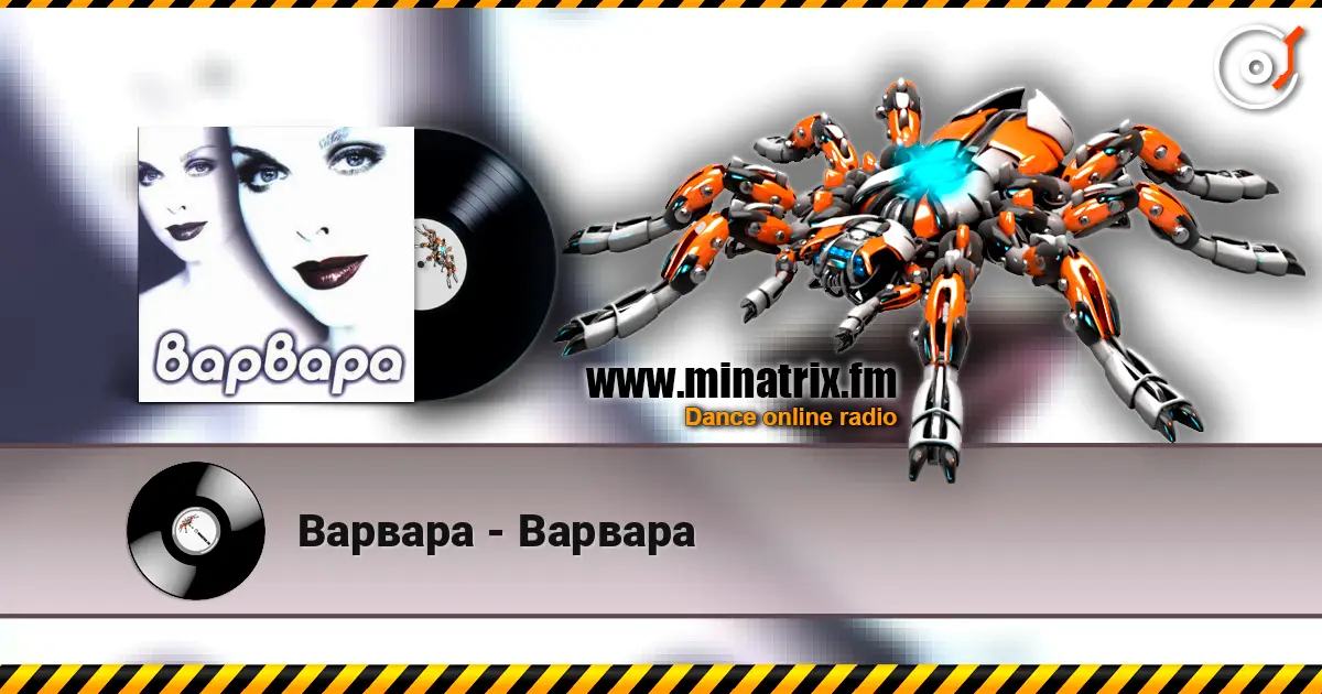 Варвара - Варвара listen online in high quality | Minatrix.FM