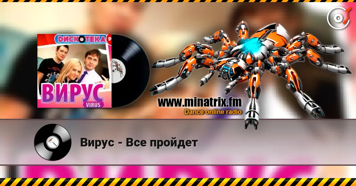 Вирус - Все пройдет listen online in high quality | Minatrix.FM