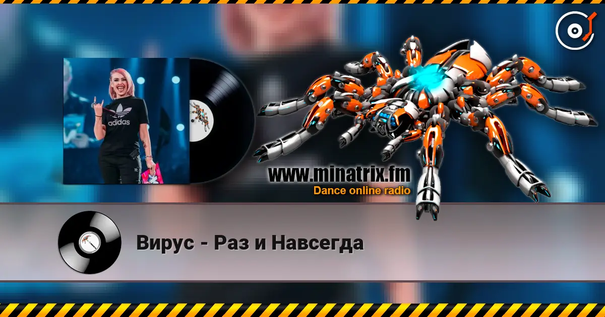 Вирус - Раз и Навсегда listen online in high quality | Minatrix.FM