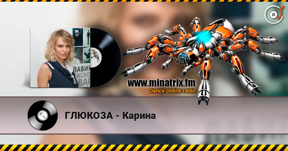 ГЛЮКОЗА - Карина listen online in high quality | Minatrix.FM