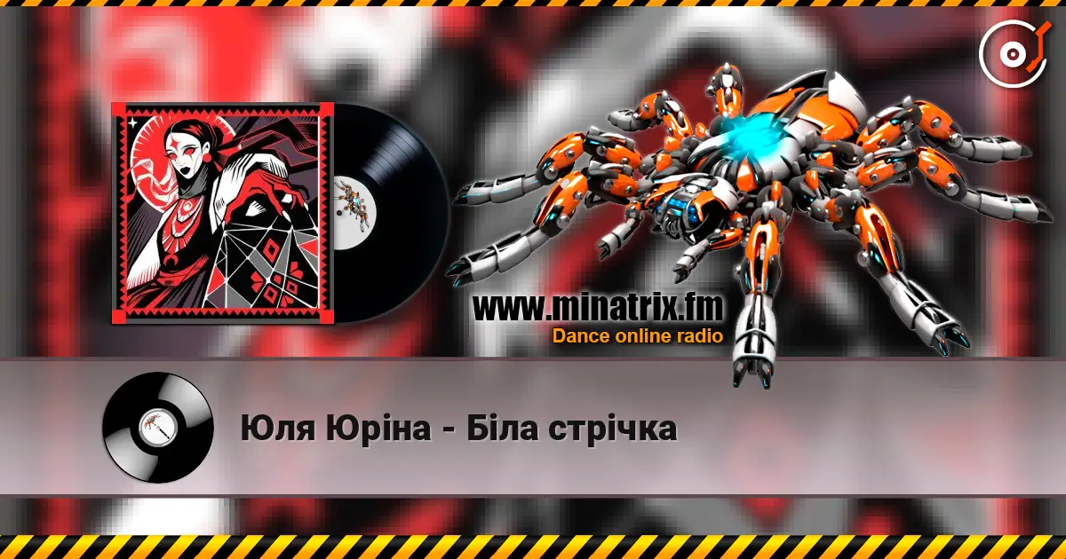 Юля Юріна - Біла стрічка listen online in high quality | Minatrix.FM