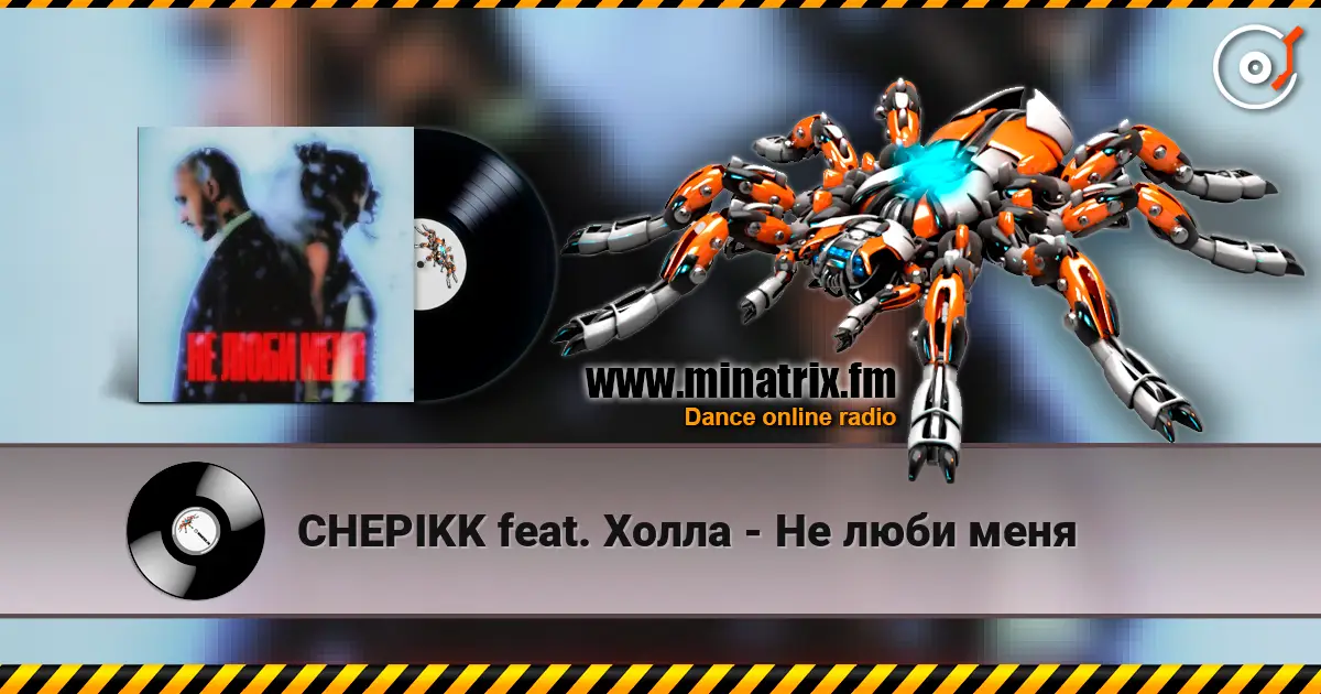 CHEPIKK feat. Холла - Не люби меня listen online in high quality | Minatrix.FM