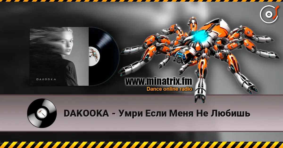 DAKOOKA - Умри Если Меня Не Любишь listen online in high quality | Minatrix.FM