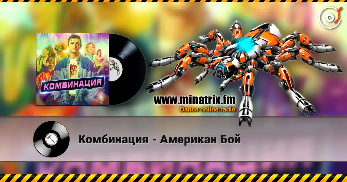 Комбинация - Американ Бой listen online in high quality | Minatrix.FM