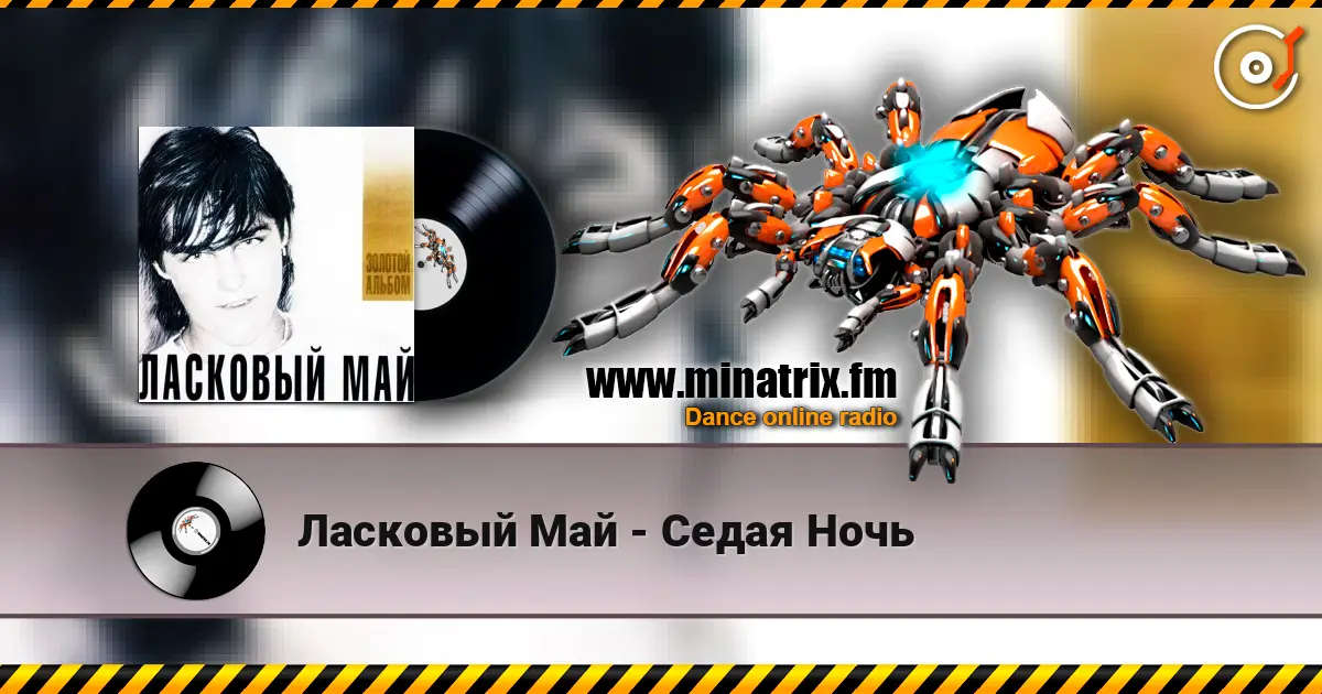 Ласковый Май - Седая Ночь listen online in high quality | Minatrix.FM